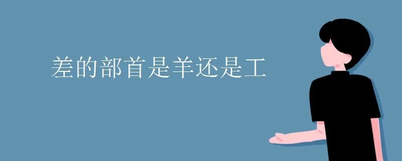 差的部首是羊还是工
