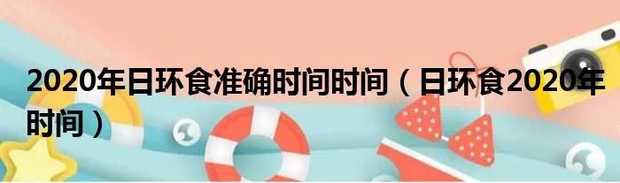 2020年日环食准确时间时间（日环食2020年时间）