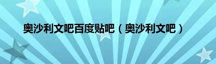 奥沙利文吧百度贴吧（奥沙利文吧）
