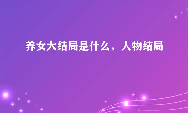 养女大结局是什么,人物结局