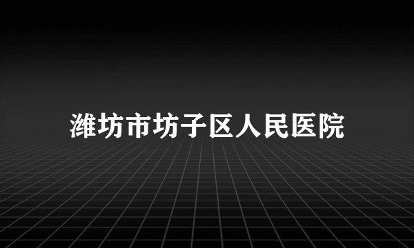 潍坊市坊子区人民医院