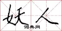 妖人