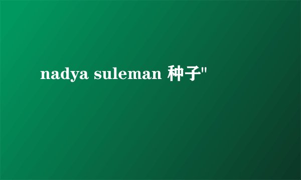 nadya suleman 种子