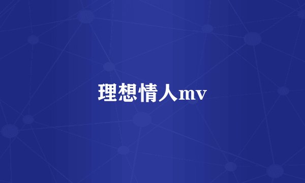 理想情人mv