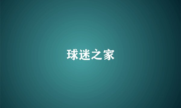 球迷之家