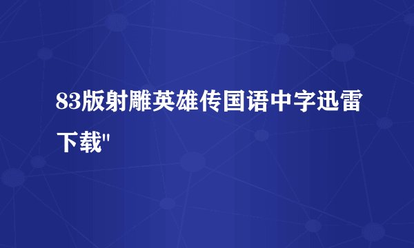 83版射雕英雄传国语中字迅雷下载