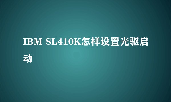 IBM SL410K怎样设置光驱启动