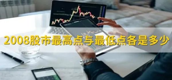 2008股市最高点与最低点各是多少，5499.6点和1664.93点