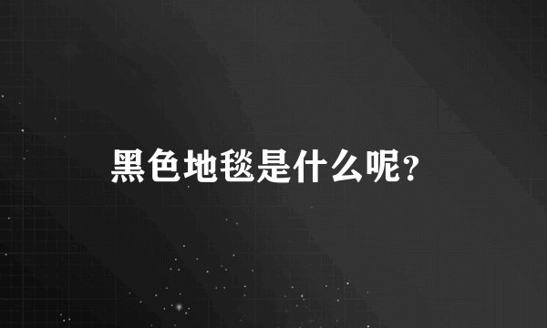 黑色地毯是什么呢？