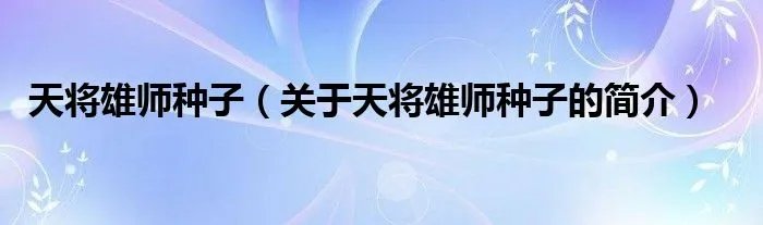 天将雄师种子（关于天将雄师种子的简介）