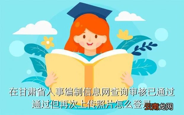 甘肃省人事编制网,甘肃省人事编制信息网怎么登录