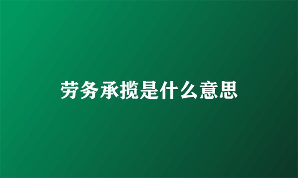 劳务承揽是什么意思
