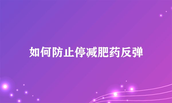 如何防止停减肥药反弹