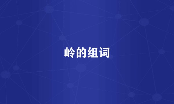 岭的组词