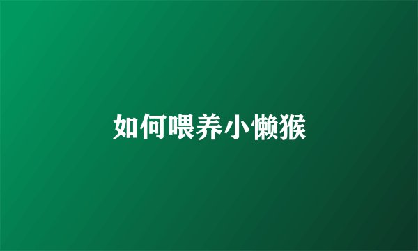 如何喂养小懒猴