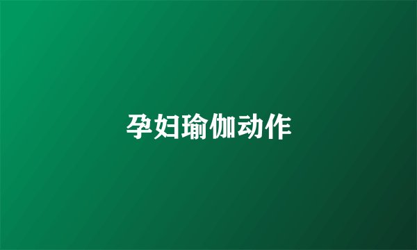 孕妇瑜伽动作
