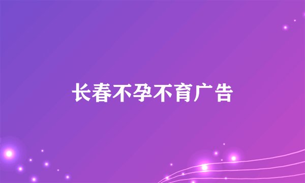 长春不孕不育广告