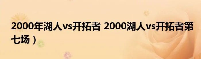 2000年湖人vs开拓者 2000湖人vs开拓者第七场）