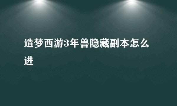 造梦西游3年兽隐藏副本怎么进