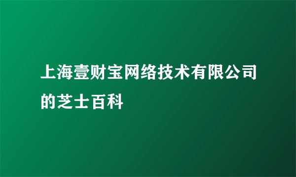 上海壹财宝网络技术有限公司的芝士百科