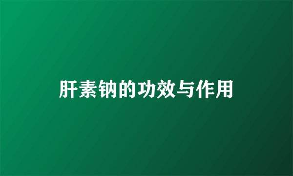 肝素钠的功效与作用