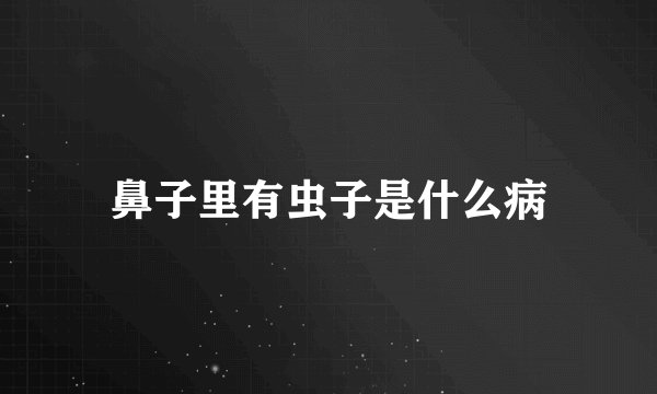 鼻子里有虫子是什么病