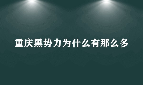 重庆黑势力为什么有那么多