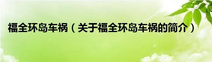 福全环岛车祸（关于福全环岛车祸的简介）