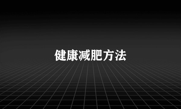 健康减肥方法