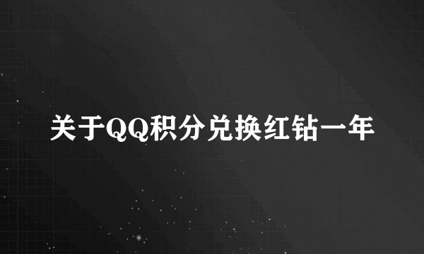 关于QQ积分兑换红钻一年