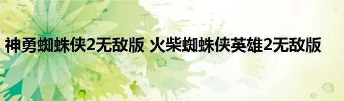 神勇蜘蛛侠2无敌版 火柴蜘蛛侠英雄2无敌版