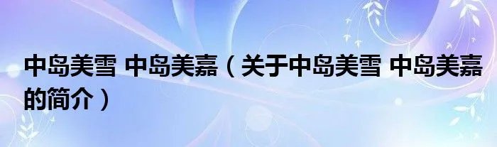 中岛美雪 中岛美嘉（关于中岛美雪 中岛美嘉的简介）
