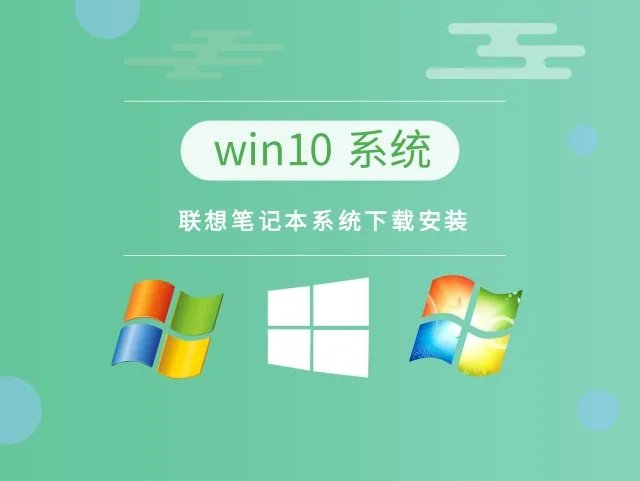 联想笔记本系统下载安装