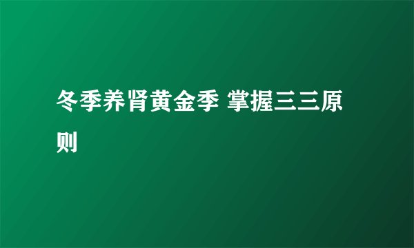 冬季养肾黄金季 掌握三三原则