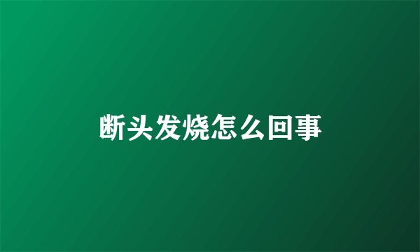 断头发烧怎么回事