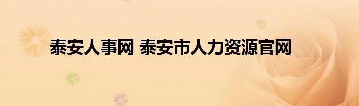 泰安人事网 泰安市人力资源官网