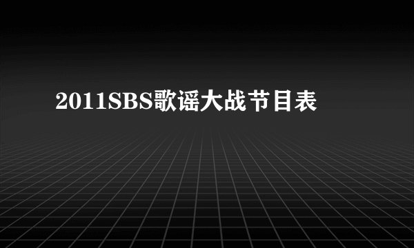 2011SBS歌谣大战节目表