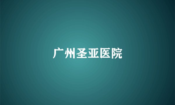 广州圣亚医院