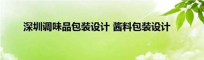 深圳调味品包装设计 酱料包装设计