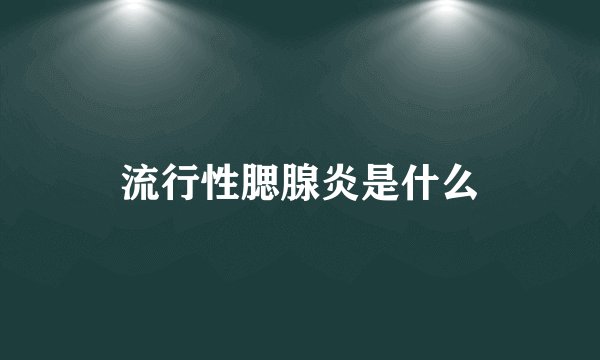流行性腮腺炎是什么