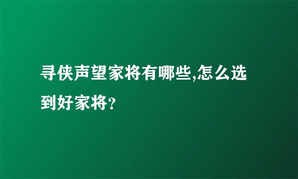 寻侠声望家将有哪些,怎么选到好家将？