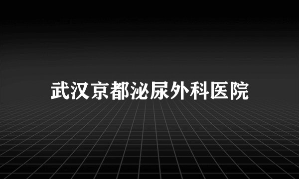 武汉京都泌尿外科医院