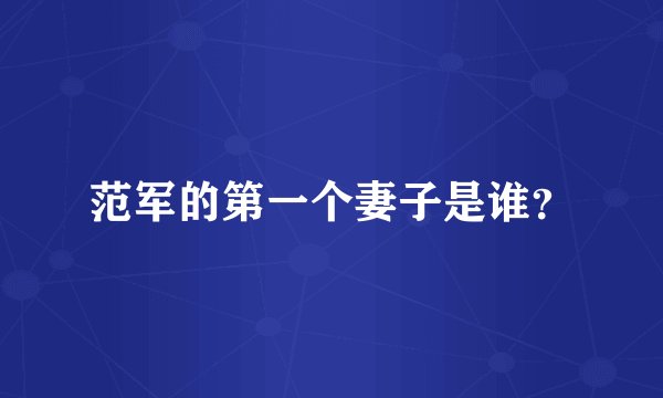 范军的第一个妻子是谁?