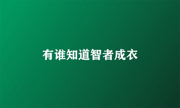 有谁知道智者成衣