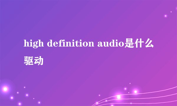 high definition audio是什么驱动