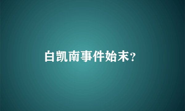 白凯南事件始末?