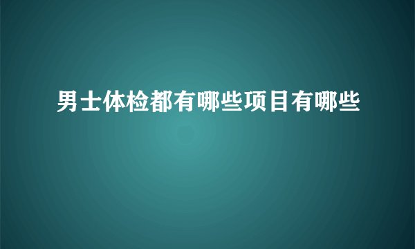 男士体检都有哪些项目有哪些