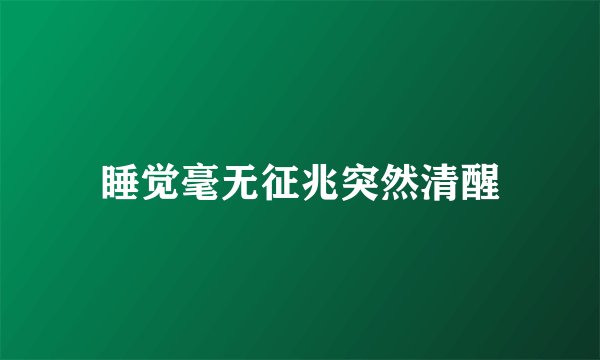 睡觉毫无征兆突然清醒