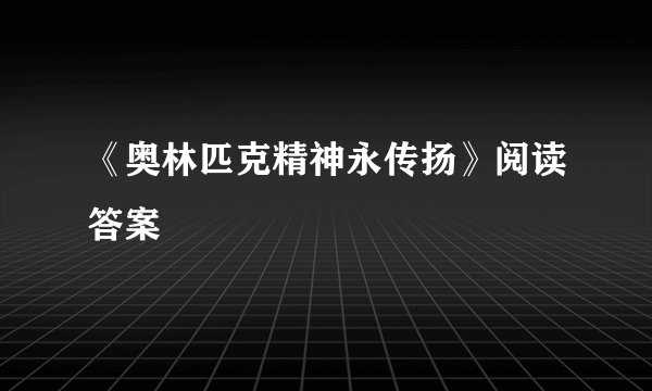 《奥林匹克精神永传扬》阅读答案