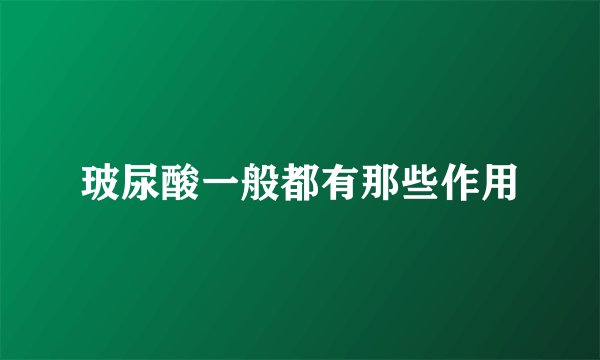 玻尿酸一般都有那些作用